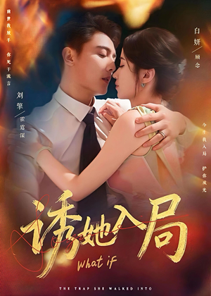 《诱她入局》（80集）免费看短剧全集别错过