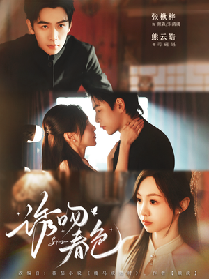 《诱吻春色》（80集）短剧畅享在线免费看