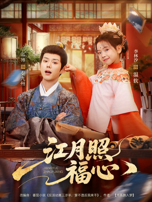 《江月照福心》（86集）畅享短剧精彩全集追