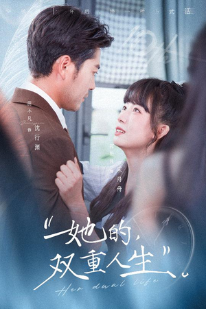 《她的双重人生》（72集）免费短剧一集不落看