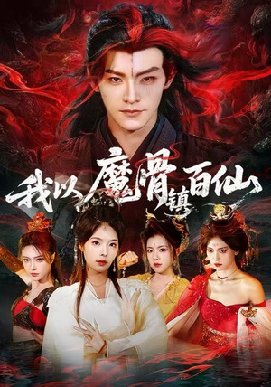 《我以魔骨镇百仙》（66集）免费短剧全集看过瘾