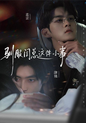 《驯服闫总这件小事》（58集）热门短剧在线免费畅看