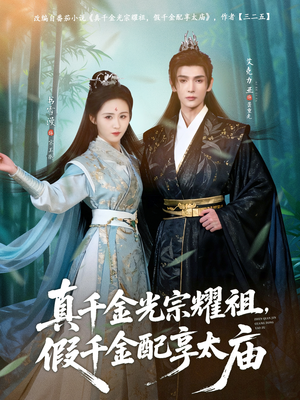 《真千金光宗耀祖，假千金配享太庙》（81集）免费看短剧全集不停歇