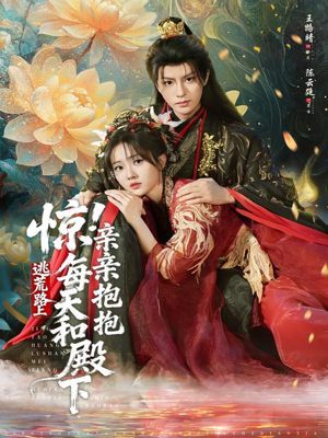 《惊！逃荒路上每天和殿下亲亲抱抱》（75集）看短剧全集逃荒爱意升温