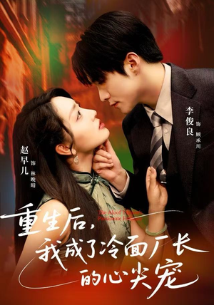 《重生后，我成了冷面厂长的心尖宠》（79集）看短剧全集无需等