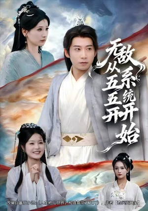 《无敌从五五开系统开始》（75集）免费看短剧全集超嗨