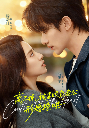 《离不掉，被显眼包老公形婚撩哄》（80集）短剧精彩放送一追到底