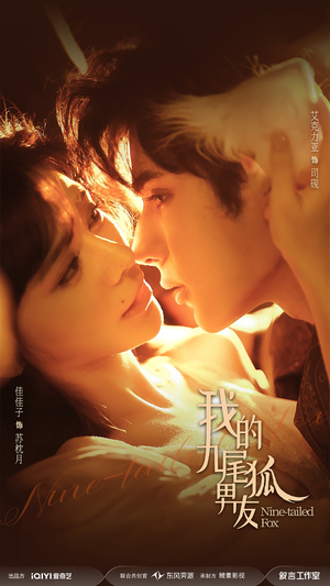 《我的九尾狐男友》（64集）短剧浪漫情节随心看
