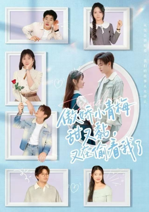 《傲娇小青梅甜又黏，又在偷看我了》（89集）短剧免费看全集过瘾