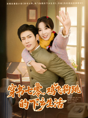 《穿书七零，鸡飞狗跳的下乡生活》（80集）短剧在线畅享全集