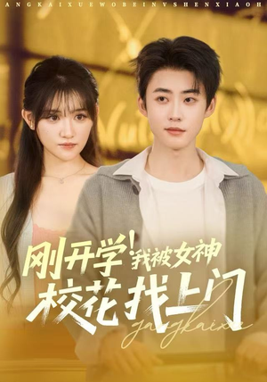 《刚开学我被女神校花找上门》（81集）在线追短剧畅享全集