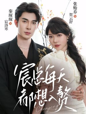 《宸总每天都想入赘》（65集）短剧畅看全集不收费