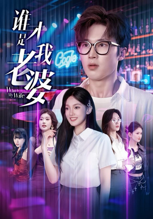 《谁才是我老婆》（78集）短剧全集在线免费看全