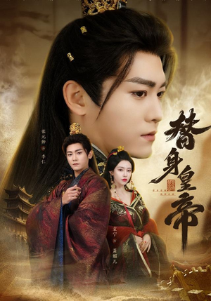 《替身皇帝》（80集）短剧精彩剧情免费追