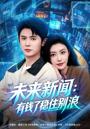 《未来新闻：有钱了稳住别浪》（80集）追短剧全集一爽到底