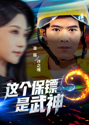 《这个保镖是武神＆武神保镖有点狂》（55集）看短剧全集畅享不停