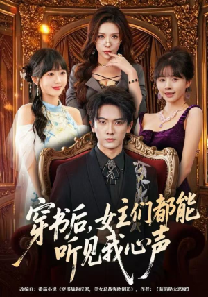 《穿书后，女主们都能听见我心声》（80集）短剧精彩剧情一口气追