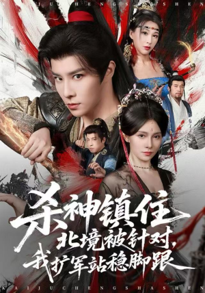 《杀神镇住北境被针对，我扩军站稳脚跟》（82集）短剧免费全集尽情赏