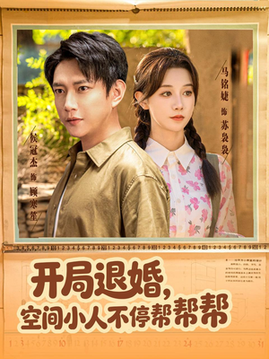 《开局退婚，空间小人不停帮帮帮》（82集）短剧爆款全集尽情追