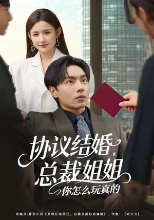 《协议结婚，总裁姐姐你怎么玩真的》（85集）短剧精彩内容随心看