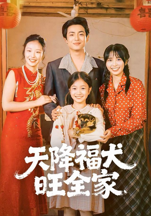 《天降福犬旺全家》（30集）热门短剧在线畅快追完