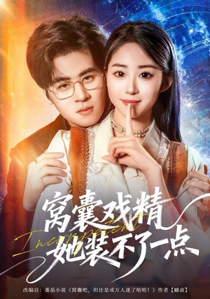 《窝囊戏精她装不了一点》（80集）在线短剧免费看全集啦