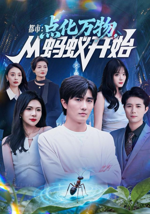 《都市点化万物从蚂蚁开始》（80集）短剧免费全集在线赏