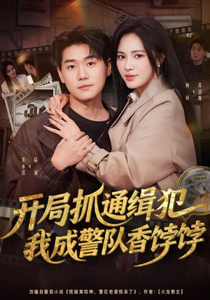 《开局抓通缉犯，我成警队香饽饽》（84集）在线短剧免费追到底