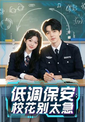 《低调保安：校花别太急》（82集）在线短剧全集免费追