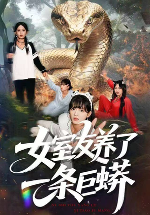 《女室友养了一条巨蟒》（80集）短剧全集速看别错过