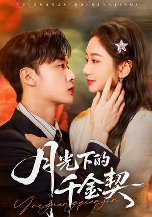 《月光下的千金契》（83集）在线看短剧全集不停