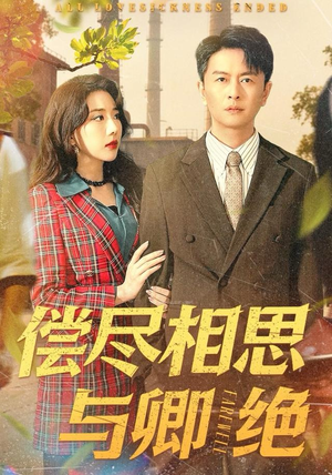 《偿尽相思与卿绝》（100集）在线短剧精彩全集速看