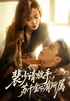 《裴少请放手苏千金心有所属》（77集）短剧全集免费在线速看