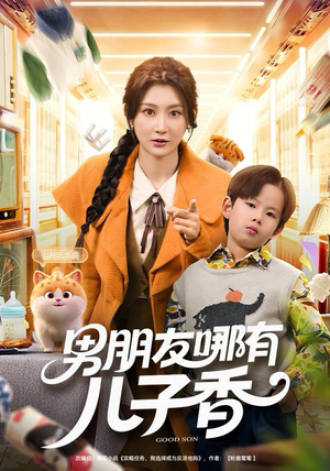 《男朋友哪有儿子香》（60集）爆款短剧免费全集畅看