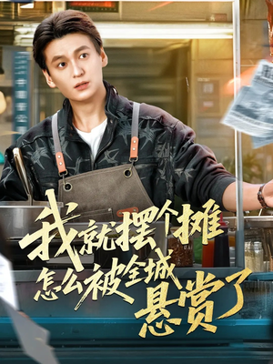 《我就摆个摊怎么被全城悬赏了》（80集）热门短剧在线畅快追