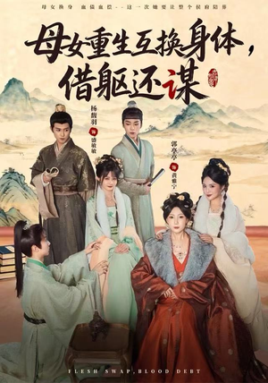 《母女重生互换身体，换躯还谋》（80集）短剧全集畅快追完