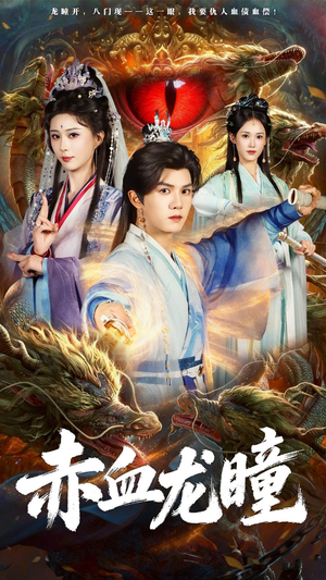 《赤血龙瞳》（62集）免费短剧精彩一集不落