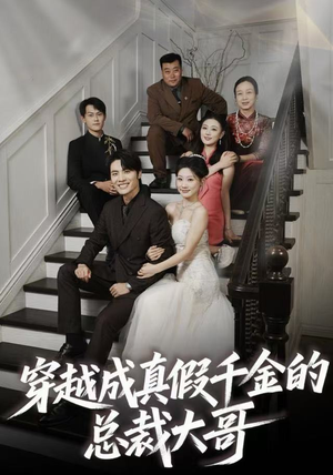 《穿越成真假千金的总裁大哥》（83集）免费短剧全集看个够