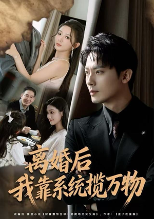 《离婚后我靠系统揽万物》（80集）短剧精彩剧情在线追看