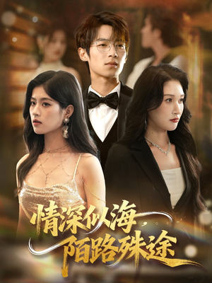 《情深似海，陌路殊途》（47集）解锁短剧全集在线追