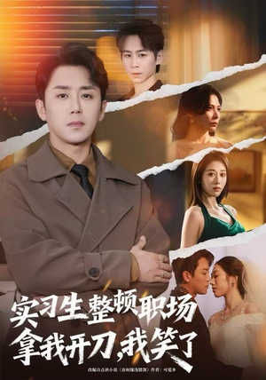 实习生整顿职场拿我开刀，我笑了（59集）短剧免费看