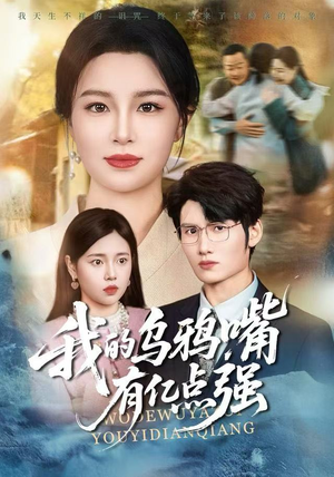 《天生乌鸦嘴，反派跪着求我别开口》（60集）热门短剧畅快全集观