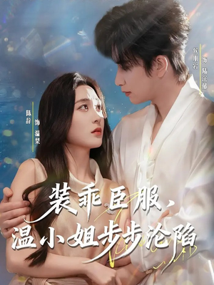 《装乖臣服，温小姐步步沦陷》（69集）畅享短剧精彩不停看