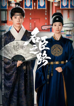 《名臣之路》（64集）随心看短剧全集免费