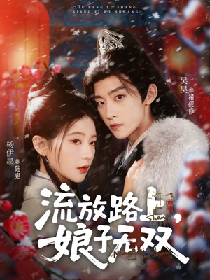 《流放路上，娘子无双》（88集）短剧在线免费全集轻松看