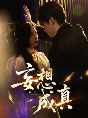 《妄想成真》（78集）短剧畅享免费全集追剧