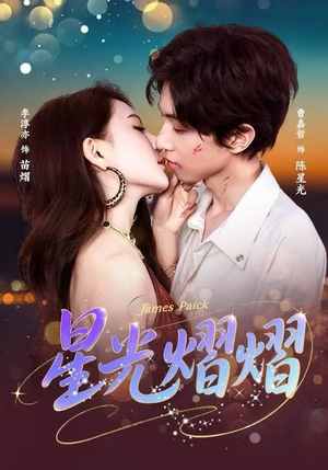 《星光熠熠》（56集）短剧在线看精彩不停歇