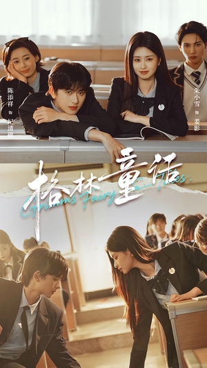 《格林童话》（78集）高清短剧在线畅快追