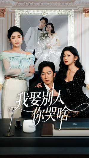 《我要娶的不是你》（80集）短剧在线免费看全集啦