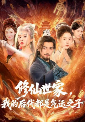 《修仙世家，我的后代都是气运之子》（80集）在线短剧免费全集追看